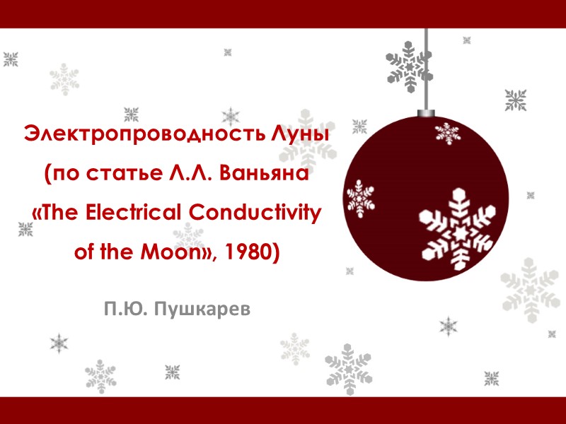 Электропроводность Луны (по статье Л.Л. Ваньяна «The Electrical Conductivity of the Moon», 1980) П.Ю.